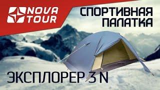 Туристическая палатка ЭКСПЛОРЕР 3 N Nova Tour