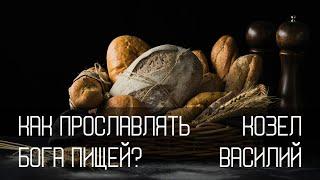 Можно ли пищей прославлять Бога?  | Василий Козел | Церковь "Слово Жизни"