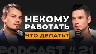 #21 | Некому работать! Что делать?