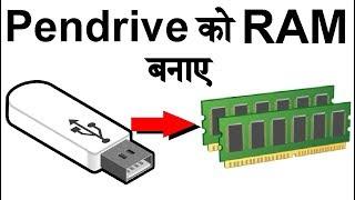 How to Increase RAM on Laptop | Convert Pendrive to RAM in Hindi