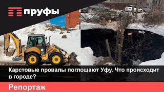 Срочно! Карстовые провалы поглощают Уфу. Что происходит в городе?