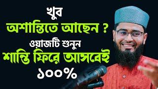 খুব অশান্তিতে আছেন? ওয়াজটি শুনুন শান্তি ফিরে আসবেই ১০০% | New Azhari | Abrarul Haque Asif Waz 2021