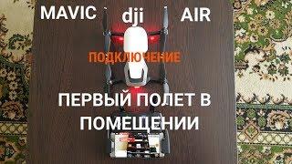 MAVIC AIR / Настройка, обзор и первый полёт в помещении.