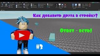 Как добавить друга в стройку? | Roblox Studio [Tutorial] #3