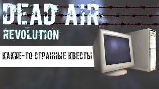 КАКИЕ-ТО СТРАННЫЕ КВЕСТЫ... | DEAD AIR REVOLUTION #3