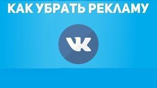 Лайфхак ВК #1 - как убрать рекламу