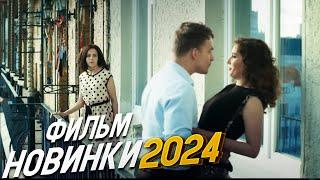 НЕВЕРОЯТНО ИЗЫСКАННЫЙ ФИЛЬМ! ПОРТРЕТ ЛЮБИМОГО Мелодрамы 2024, фильмы новинки