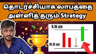 2015ல் இருந்து இப்போது வரை இந்த Strategy தான் Best ️ Trading For Beginners | Marun Trading