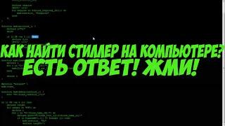 КАК НАЙТИ СТИЛЛЕР НА КОМПЬЮТЕРЕ? ЛЕГКО, ОТВЕТ ТУТ! I SAMP