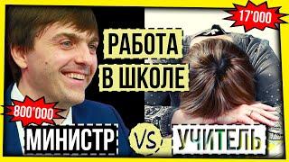 РОССИЙСКАЯ ШКОЛА: СМОГ БЫ ТЫ РАБОТАТЬ УЧИТЕЛЕМ?