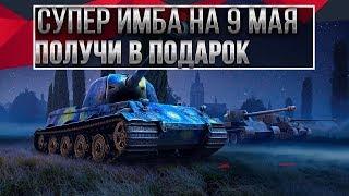 СУПЕР ПРЕМ ИМБА В ПОДАРОК НА 9 МАЯ В WOT 2020 - ТВИЧ ПРАЙМ ЗВЕЗДНОЕ НЕБО НАБОР ОБЗОР world of tanks