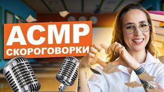 АСМР - скороговорки | Мария Коршунова | 100балльный репетитор