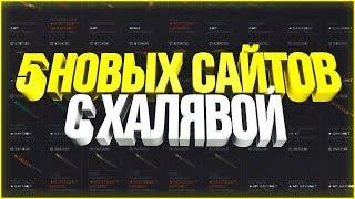 ТОП 5 САЙТА Халява CS GO БЕЗ ДЕПОЗИТА!