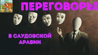 ⁉️ Переговоры США и Украины в Саудовской Аравии завтра, кто что хочет? #таро