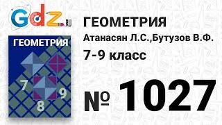 № 1027 - Геометрия 7-9 класс Атанасян