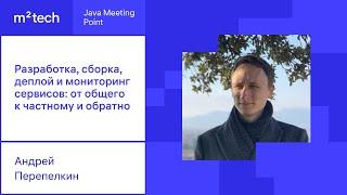 Андрей Перепёлкин «Разработка, сборка, деплой и мониторинг сервисов: от общего к частному и обратно»