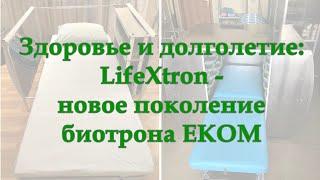 Lifextron: технология омоложения (новое поколение биотрона ЕКОМ)