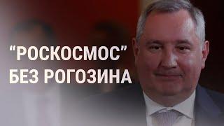 Путин уволил Рогозина из "Роскосмоса" | НОВОСТИ