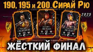 Финальный Босс 200 + Бой 195 и 190 — Башня Сирай Рю в Мортал Комбат Мобайл / Mortal Kombat Mobile