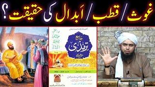 GHOUS / QUTUB / ABDAL Ki Haqeeqat Kiya Hai ??? Sufism In Islam ??? (By Engineer Muhammad Ali Mirza)