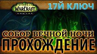 WoW Legion 7.3.0 - Эпохальный ключ - Собор Вечной Ночи 17Ключ