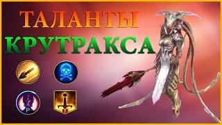 КРУТРАКСА ТАЛАНТЫ RAID SHADOW LEGENDS