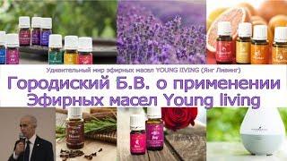 Эфирные масла YOUNG lIVING (Янг Ливинг) Городиский Б.В. о применении эфирных масел