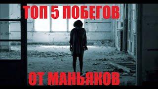 ТОП 5 ПОБЕГОВ ОТ МАНЬЯКОВ | ШОК НАПАЛИ КЛОУНИ  !!!