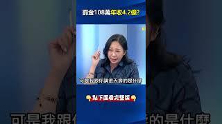 #光電 開發商老董轉移股權隔年離奇增資！？ #罰金 108萬每年獲利可達4.2億！？ @關鍵 #shorts