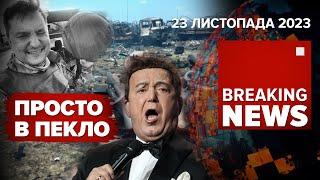 РОСІЙСЬКИЙ ПРОПАГАНДИСТ ВСЬО. Відправився на концерт Кобзона  | Час новин 12:00 23.11.2023