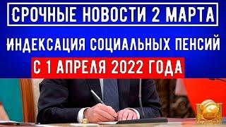 Индексация Социальных Пенсий с 1 апреля 2022 года