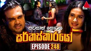 Circuskarayo (සර්කස්කාරයෝ) | Episode 248 (අවසාන කොටස) | 09th August 2024 | Sirasa TV