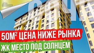 Квартира в Сочи [Дагомыс] ЖК Место Под Солнцем