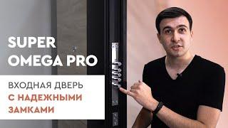 Обзор двери Super Omega PRO в квартиру