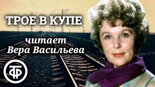 Вера Васильева читает рассказ "Трое в купе" Владимира Санина (1988)