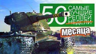 Самые Лучшие Реплеи Недели. Выпуск #56