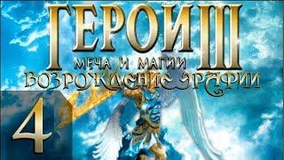 Герои Меча и Магии 3(HoMM3) - Возрождение Эрафии - Прохождение #4