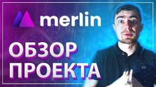 Обзор проекта Merlin - Новая свапалка на BSC!