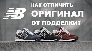 Как отличить оригинал New Balance от подделки?