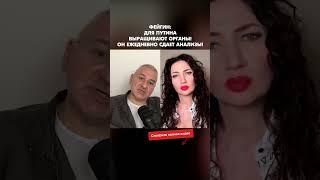 Фейгин: Для Путина выращивают органы! Он ежедневно сдает анализы! #shorts