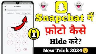 Snapchat me photo ko kaise hide kare 2024 New Tricks | Snapchat me photo kaise chupaye