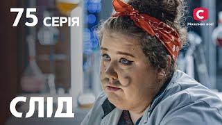 След 75 серия: Ошибочная месть | ДЕТЕКТИВ 2022 | ПРЕМЬЕРА | НОВИНКИ КИНО 2022