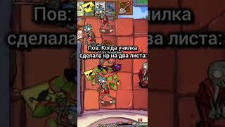 Все актуальные новости по Pvz в тгк : ProstoOrexx #растенияпротивзомби #мем #pvz #pvz1 #shorts