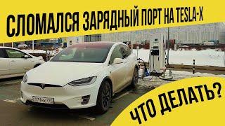 Сломался  зарядный  порт  на  TESLA X