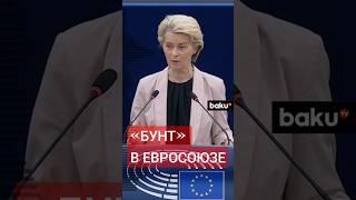 Почему лидеры некоторых стран требуют ограничить власть Урсулы фон дер Ляйен?