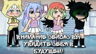 || Внимание сейчас вы увидите себя в будущем || {by Fan_Uley_UwU} || Гача клуб ||