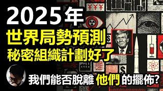 (字幕) 2025年世界局勢預測: 揭露共濟會和羅斯柴爾德家族的陰謀計劃! |《經濟學人》年度封面密碼 | 除了政治、軍事、科技、經濟，還包括來年災難的預示! | 做好準備面對混亂的一年【上帝的信徒】