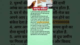 अशुभ संकेत #shorts #astrology #vastu #jyotish #viral #shortsfeed #shortvideo #viralvideo #motivation