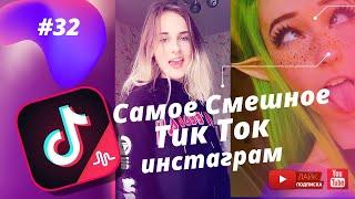 Приколы 2021 / Подборка приколов / Тренды тик ток 2021 / tiktok