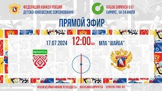 Кубок Сириуса U17. Сборная Республики Беларусь - Сборная России | 17.07.2024, 11:45 МСК